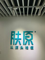 -肤原祛痘修肤中心