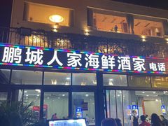 -鹏城人家海鲜酒家·23年老字号(较场尾店)
