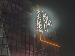 -三里屯太古里