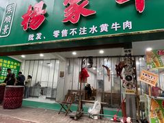 -杨家牛肉汤(淮建路店)