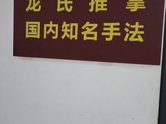 -龙脊堂龙氏推拿 整脊(陆家浜店)