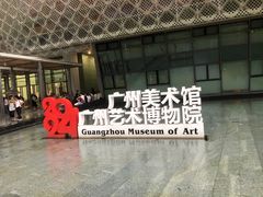 -广州当代美术馆
