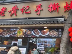 -老黄记手撕烤兔(玉林街店)