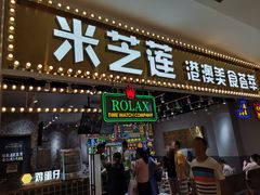 门面-美芝莲(领展购物广场中关村店)