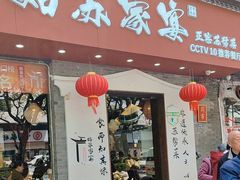 -姑苏家宴·苏帮菜·松鼠桂鱼(苏州总店)
