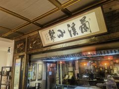 -兰溪小馆(东直门簋街店)