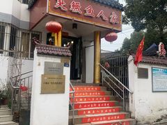 -臭鳜鱼人家·老字号徽菜