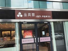 -品真阁华夏典当行(四通桥店)