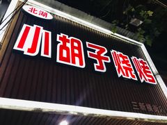 门面-小胡子烧烤(江汉路店)