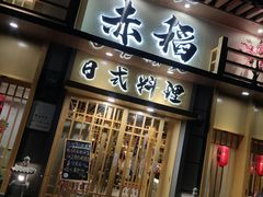 门面-赤稻·日式料理(禅城店)