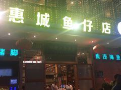 门面-抱德·潮汕味(敦和店原惠城鱼仔)