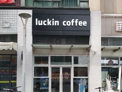 门面-瑞幸咖啡(南海万科广场店)