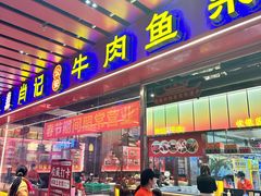 -肖记公安牛肉鱼杂馆·省级非物质文化遗产(江汉路直营店)