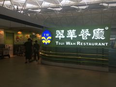 -翠华餐厅(香港国际机场店)