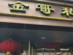 -金哥私房菜馆(张府园总店)