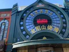 -金刚山烧烤(红旗大街店)