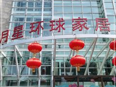 -上海月星家居(澳门路店)