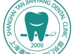 -上海谭建芳口腔门诊部
