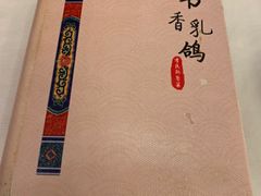 -汇贤府·李氏新鲁菜(万寿路店)