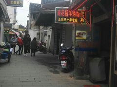 门面-南花桥羊肉馆老字号(乌镇店)