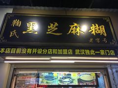 -鞠氏黑芝麻糊(水塔店)