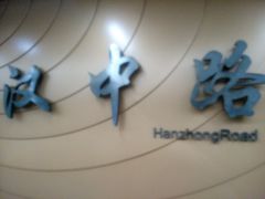-汉中路(地铁站)