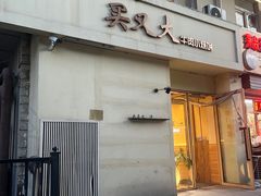 -买又大餐厅(福林里店)