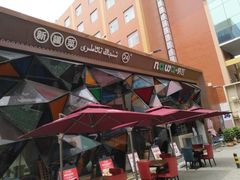 -纳瓦新疆菜(银都店)