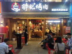 -胖记烤肉(江汉路店)