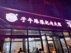门面-子午路张记肉夹馍(翠华路店)
