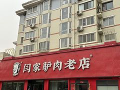 -闫家驴肉老店(华电一校店)