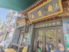 -老刘家永盛斋·传统泡馍(东关南街店)