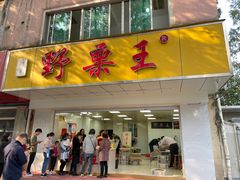 门面-阿男野栗王(金门路店)