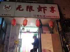 -无限虾享(同庆街店)