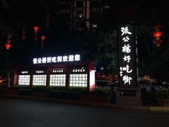 -张公桥美食街