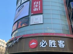 -必胜客(新辰里酒仙桥店)