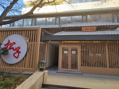 -松子料理(华威桥店)