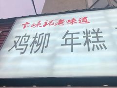门面-鸡柳大人(宁大店)