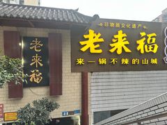 -老来福·非遗酸汤兔(凯旋路店)