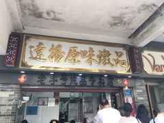 门面-達揚原味燉品(文明路店)