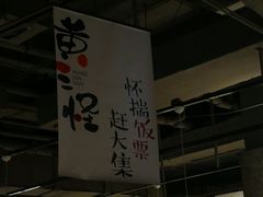 -黄三怪(银座和谐广场店)