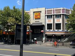 -奎元馆.百年奎元.非遗传承(西湖边的解放路店)