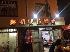 -鑫明明拉面(宁化路店)
