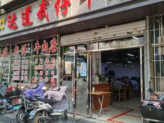 门面-达道武仔牛肉店(广达路店)