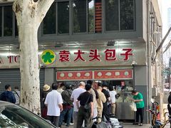 -袁大头包子(光华路店)