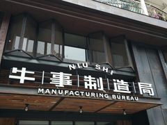 门面-牛事制造局牛肉火锅(莲岳路店)