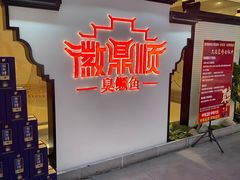 -徽鼎顺·臭鳜鱼 虾仁灌汤包(和平路店)