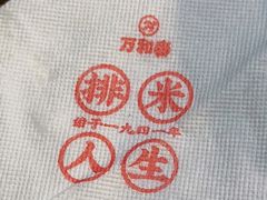 -万和春排骨砂锅米饭(湖北路店)