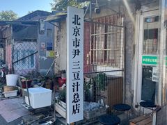 -尹三豆汁(天坛店)