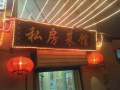 私房菜馆-雅仕聚酒馆